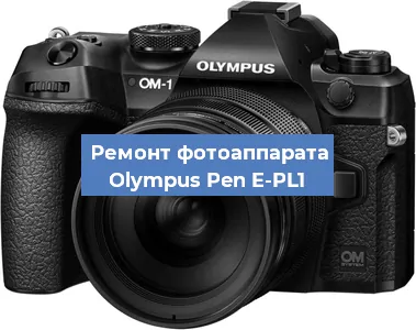 Ремонт фотоаппарата Olympus Pen E-PL1 в Тюмени